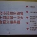 2023.12.17新北市范姓宗親會第十四屆第一次會員大會