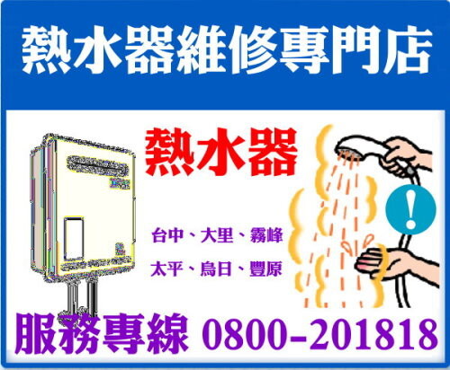 台中熱水器修理維修服務中心,&nbsp; &nbsp; &nbsp;23275438&nbsp;&nbsp;維