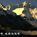世界第一高峰_珠穆朗瑪峰