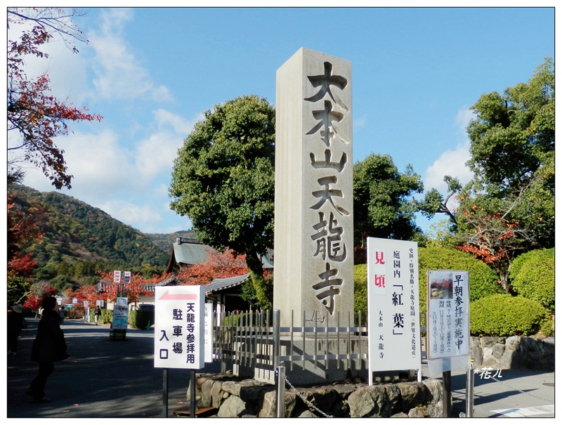 京都 嵐山秋楓の旅 花ㄦ Blog Udn相簿