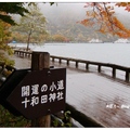 日~十和田湖の紅葉