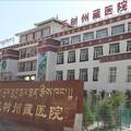 玉树州藏医院
