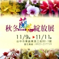 秋冬蘭花綻放展
日期：101 / 11 / 09 ~ 101 / 11 / 11
地址：台中市東區東英三街八十之一號
賞花專線：0923-237-719
