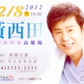 2012 台中廣播 FM100.7 黃西田演唱會 高雄場
演出時間：
2012/12/8(六)
晚場：19:30