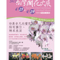 2012台灣蘭花大展
http://www.facebook.com/pages/2012%E5%8F%B0%E7%81%A3%E8%98%AD%E8%8A%B1%E5%A4%A7%E5%B1%95/411156968914100
蘭花展全名台灣蘭花大展，集結全省蘭友精心培育之特殊蘭花，每年舉辦冠軍蘭花之選拔。兼具農業、觀光、都會等多元活動。