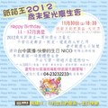 紙箱王2012歲末星光慶生會
11/30（五）18：30～20：30
紙箱王創意園區-大坑店（台中市北屯區東山路二段二巷二號）
