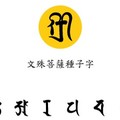 圖：引用自 悉曇學會
http://www.siddham.org/yuan1/mantra/1ml_stv_wisdom.html