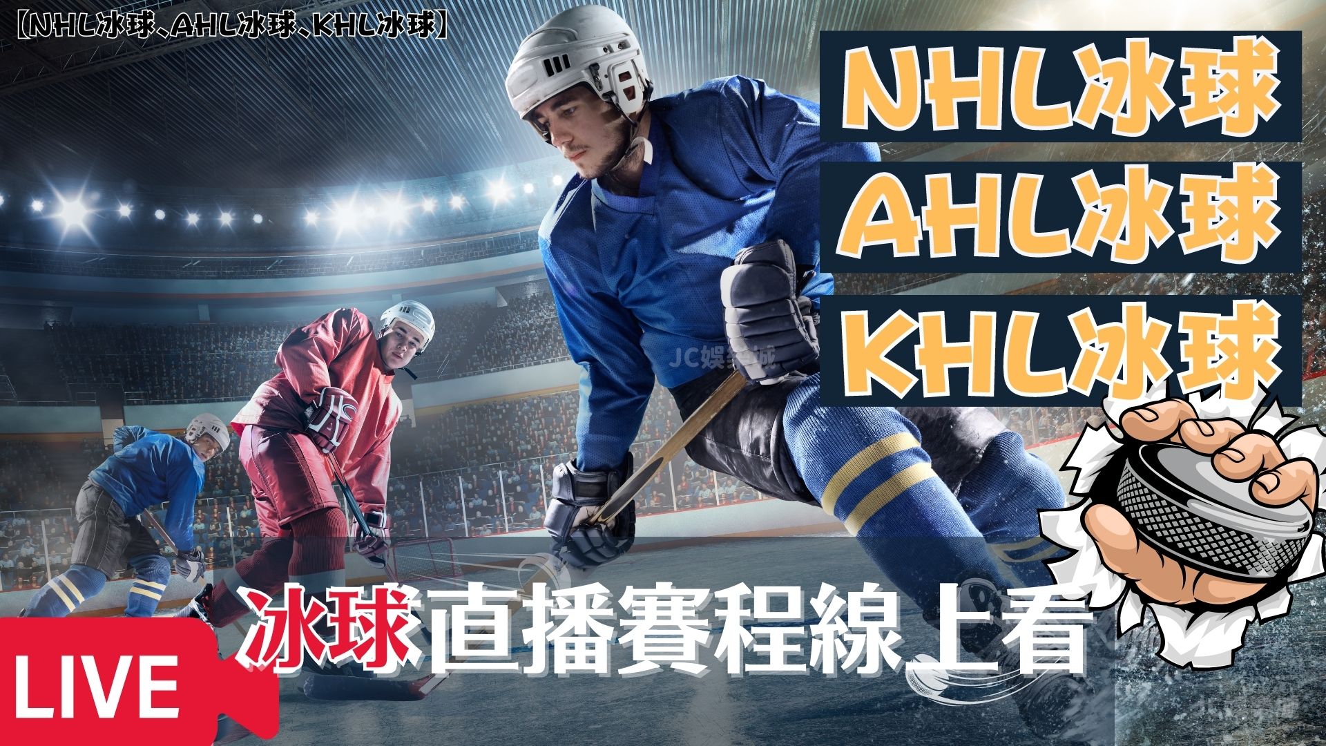 冰球/【冰球直播】NHL即時比分去哪看？熟知規則- 體育視界- udn部落格