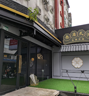 台北米其林餐廳,台北高級臺菜,內湖美食,內湖高級餐廳,米其林推薦餐廳,米其林推薦標準,,台北商務聚餐推薦,高級台菜推薦,88樂章餐廳,叁酒弍沏內湖店,台北高端餐酒館,小桌數推薦,忠孝寓所美食