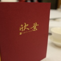 台灣《台北》-最後的家宴 欣葉桌菜Shin Yeh - 1