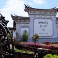 中國《麗江》【大研】-追尋茶馬古道的歷史脚印I【世界文化遺產】 麗江古城(大研古鎮) Old Town of Lijiang(Dayan Old Town) - 1