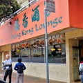 美國加州《舊金山》-舊金山的飲茶元老 穗香酒家Hong Kong Lounge - 1