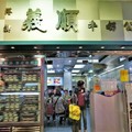 香港-没有陳皮和皮蛋的雙皮燉奶 港澳義順牛奶公司Yee Shun Dairy Company - 1
