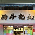 香港-没有商量餘地的一碗好滋味 九記牛腩Kau Kee Restaurant - 2
