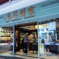 香港-油鍋裡炸出來的四海一家 泰昌餅家Tai Cheong Bakery - 1