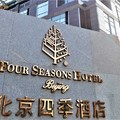 中國《北京》-煙霧濛濛裡的優雅四季 北京四季酒店Four Seasons Hotel Beijing - 2
