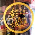 台灣《台中》-走進古早味台菜的時光機 彭城堂台菜海鮮餐廳Peng Cheng Tang - 1