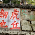 中國《蘇州》-闔閭的劍, 颜真卿的墨寶,中國的比薩斜塔 虎丘Tiger Hill - 1