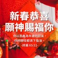 新年快樂