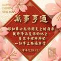 新年快樂