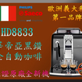 HD8833 Syntia Focus
黑鑽辛蒂亞全自動咖啡機