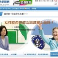 女性在台灣的政治場域能否攀上巔峰？ http://blog.udn.com/dapili1234/14507225