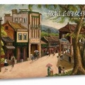 陳澄波-嘉義街景