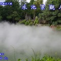 池塘景觀造霧專業設計，主題式意象規劃設計 、台北、台中、高雄、
專業設計規劃施工╭☆ 0932~540789 ☆╮╭☆ 0800~202050 ☆╮蘇先生