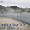 水霧降塵設備、專業設計規劃施工~0800~202050 蘇先生