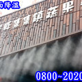噴霧降溫、專業諮詢設計規劃施工、0800~202050