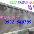 噴霧降溫,噴霧加濕,廠房降溫,戶外造景專業規劃設計 服務專線 0932~540789 蘇先生