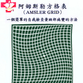 Amsler Grid  阿姆斯勒方格檢測眼睛黃斑部病變的方法  - 1