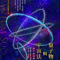 量子物理與宇宙法則：量子成功的科學 - 1