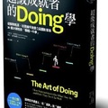 超級成就者的 Doing 學 - 1