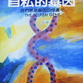 《自私的基因：我們都是基因的俘虜？》 - 1
