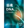 靈魂 DNA 第一部 - 1