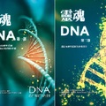 靈魂 DNA 第一部 - 2