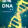 靈魂 DNA 第二部 - 1