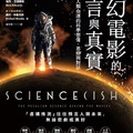 科幻電影的預言與真實：人類命運的科學想像、思辯與對話 - 1