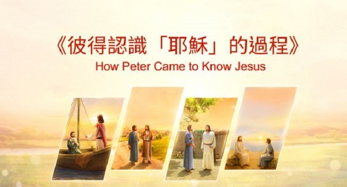 彼得與耶穌一起生活的點點滴滴