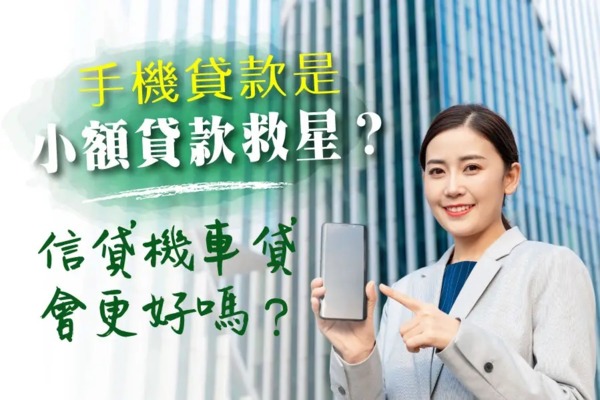 手機貸款分期是小額貸款救星？信貸或機車貸會更好過嗎？(手機借款)