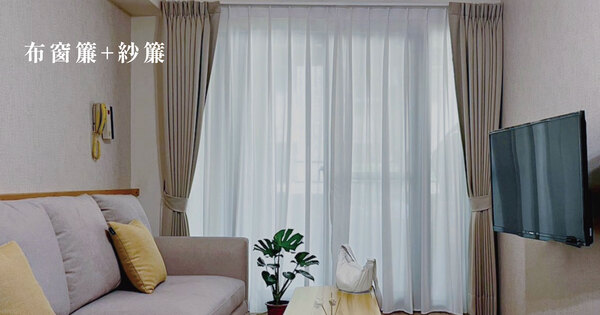 【高雄】軟裝設計推薦-如合挑窗簾？常見的窗簾種類有哪些？