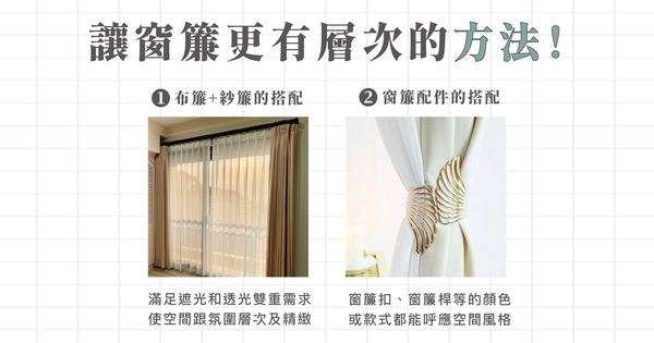 【高雄】軟裝設計推薦-如何挑選窗簾？4個技巧增添居家巧思！