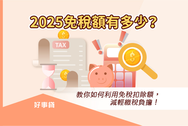 2025免稅額有多少？114年所得稅免稅額、扣除額一覽表！ - 好事房貸知識專家 - udn部落格