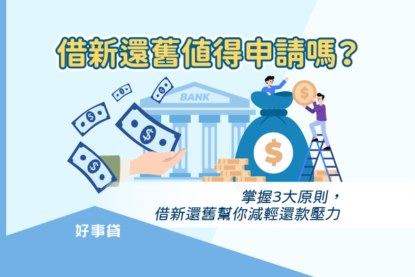 借新還舊值得申請嗎? 掌握3大原則,借新還舊幫你減輕還款壓力 - 好事房貸知識專家 - udn部落格
