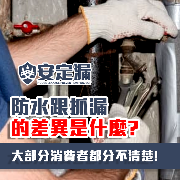 【新北】科技抓漏推薦-防水跟抓漏的差異是什麼?大部分消費者都