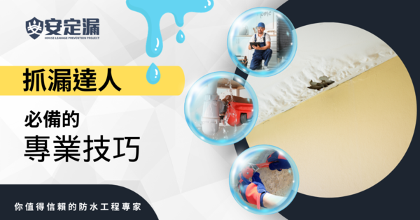 【新北】防水抓漏推薦-水漏無處藏：抓漏達人的專業技巧-|抓漏