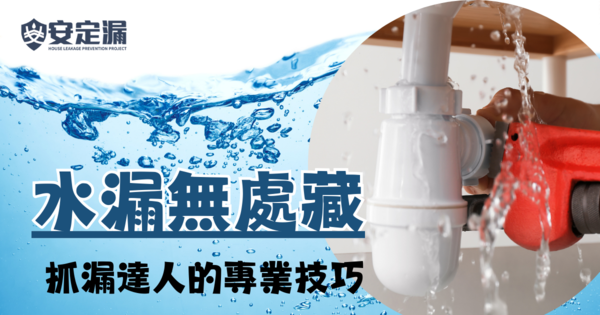 【新北】防水抓漏推薦-水漏無處藏：抓漏達人的專業技巧-|抓漏