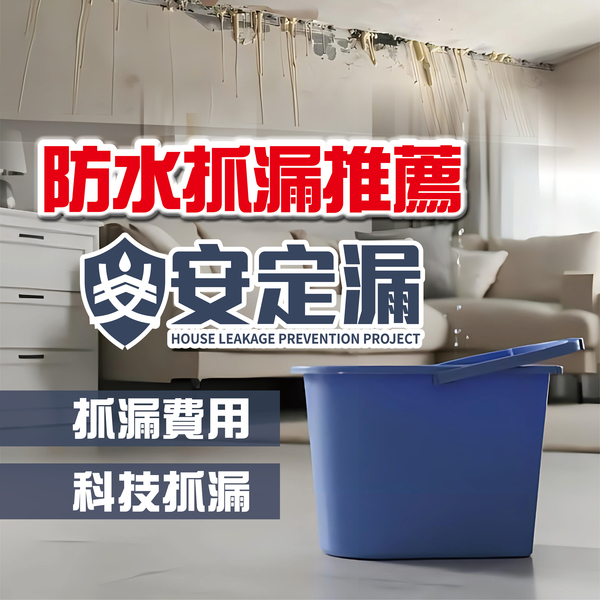 【新北】防水抓漏推薦-抓漏與防水工程的差別-|抓漏費用|科技