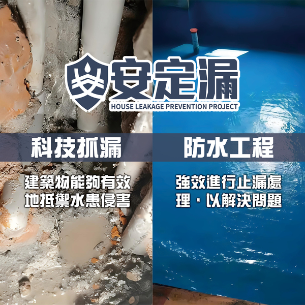 【新北】防水抓漏推薦-抓漏與防水工程的差別-|抓漏費用|科技